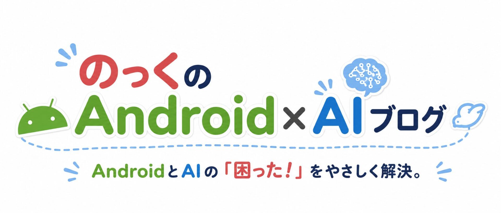 のっくのAndroid×AIブログのロゴ画像
