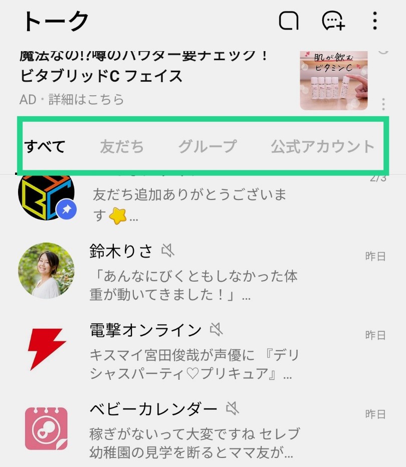 トーク一覧がタブ化された画面(友だち/グループ/公式/オプチャ)