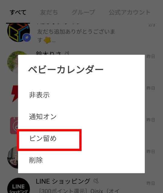 トーク一覧でピンどめする操作例
