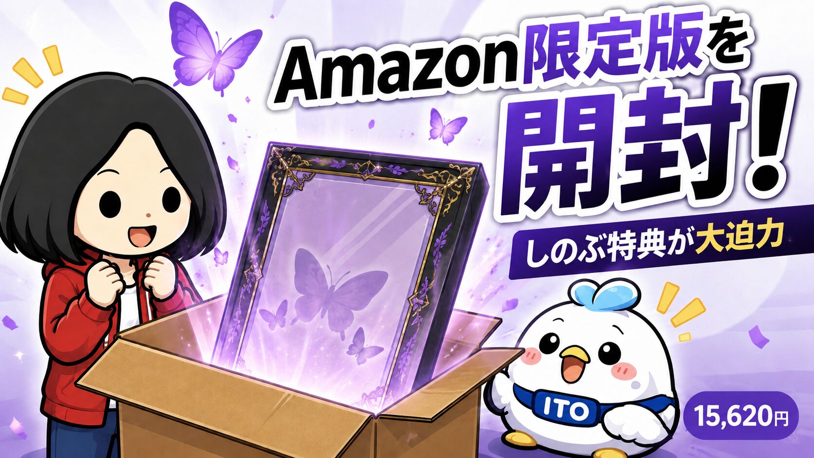 たけのぶ様の専用ページ 鬼滅の刃 無限城編Blu-ray開封！Amazon限定しのぶ特典が大迫力｜のっく
